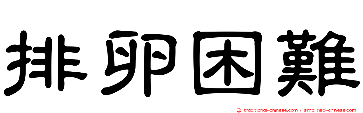 排卵困難