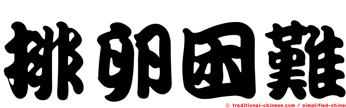 排卵困難