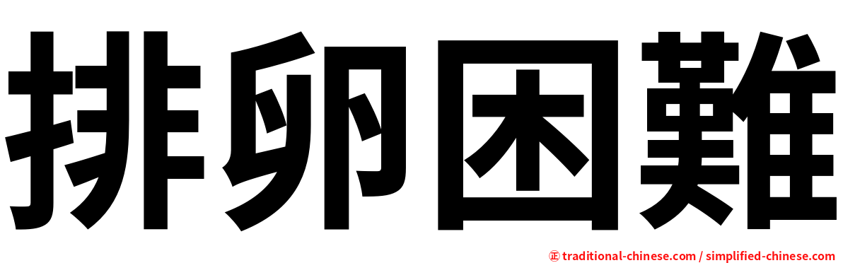 排卵困難