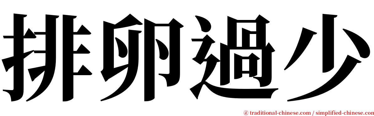 排卵過少 serif font