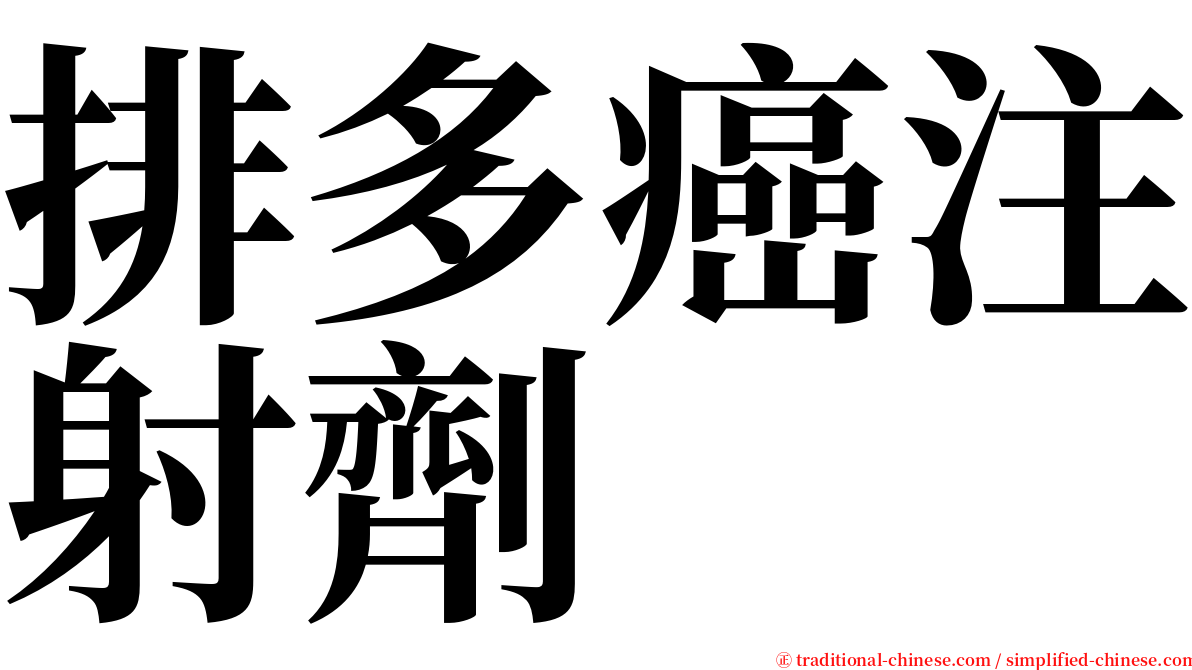排多癌注射劑 serif font