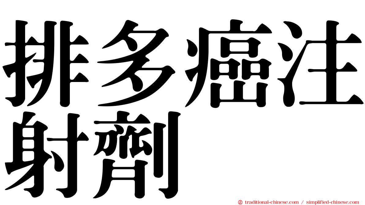 排多癌注射劑