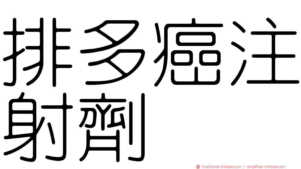排多癌注射劑