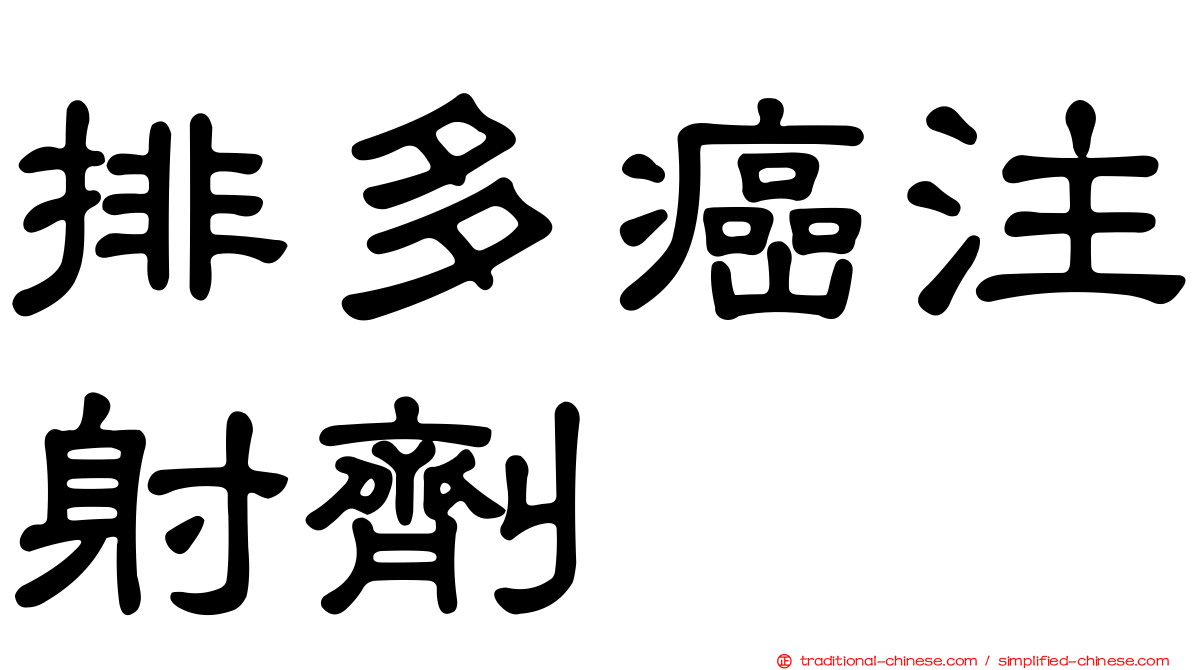 排多癌注射劑