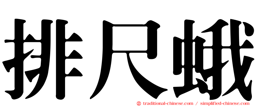 排尺蛾