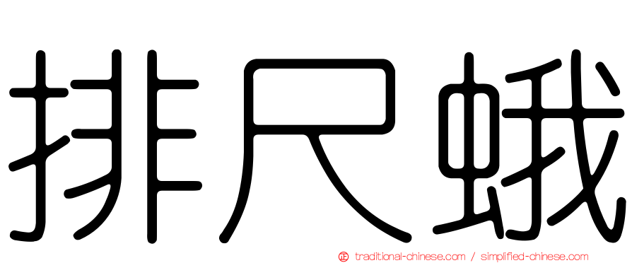 排尺蛾