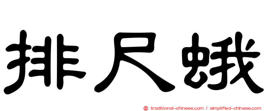排尺蛾