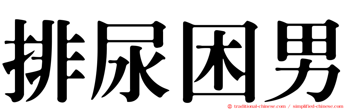 排尿困男