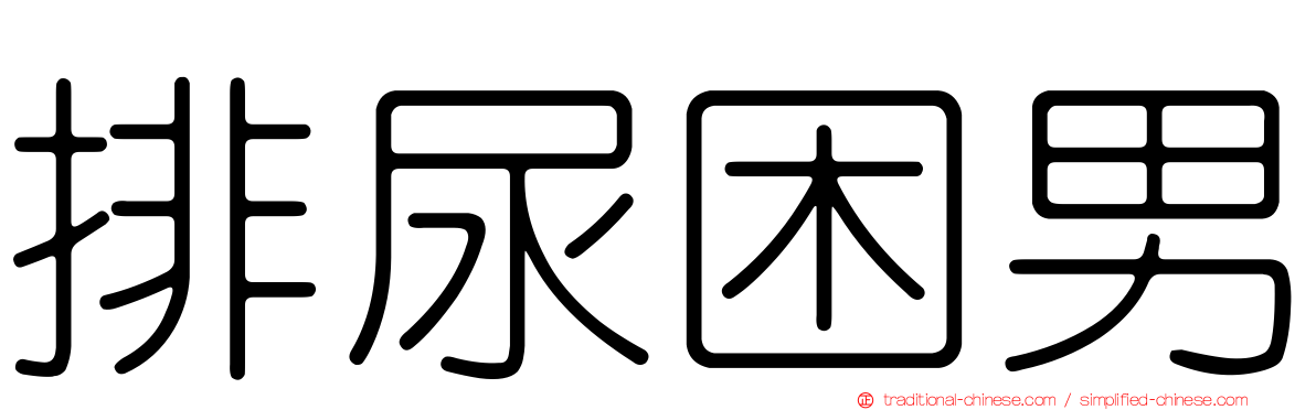 排尿困男