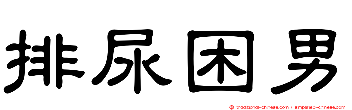 排尿困男