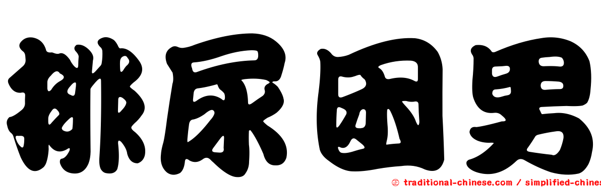 排尿困男