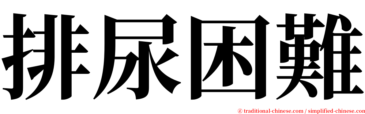 排尿困難 serif font