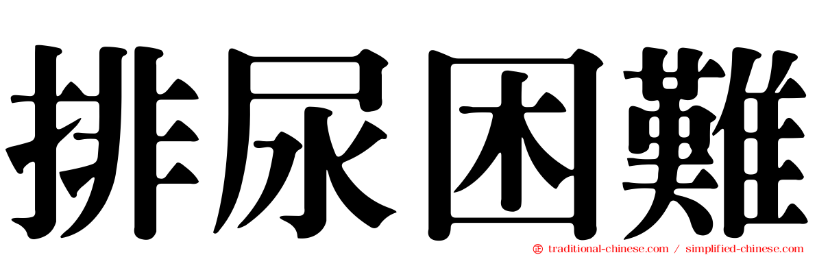 排尿困難