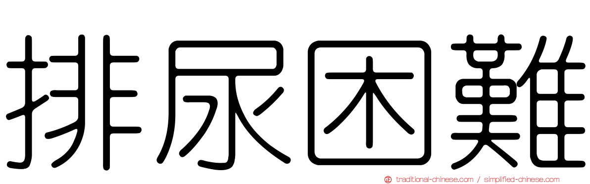 排尿困難
