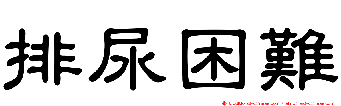 排尿困難