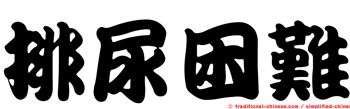 排尿困難