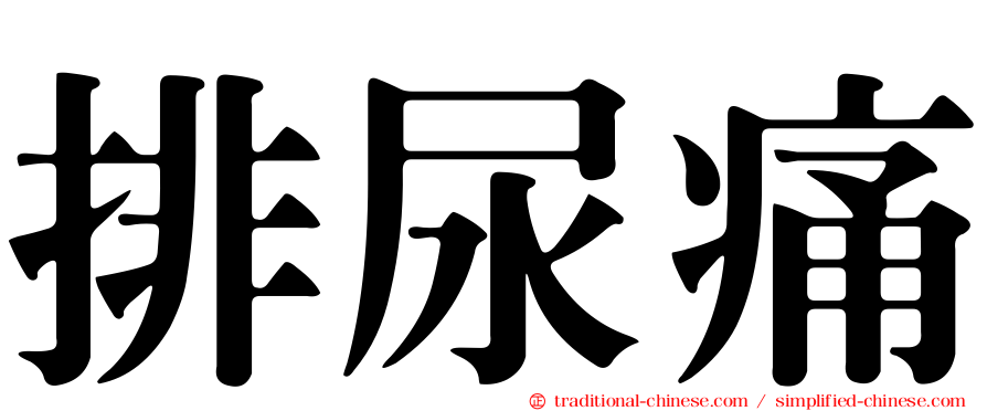 排尿痛