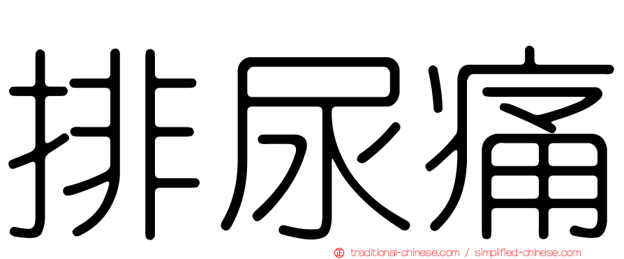 排尿痛