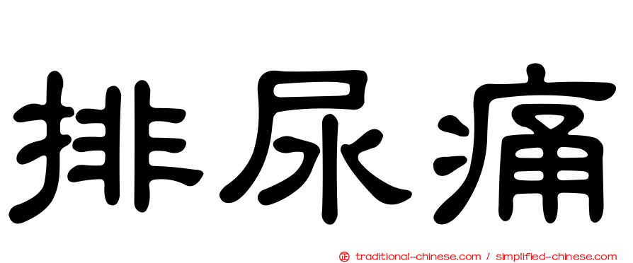 排尿痛