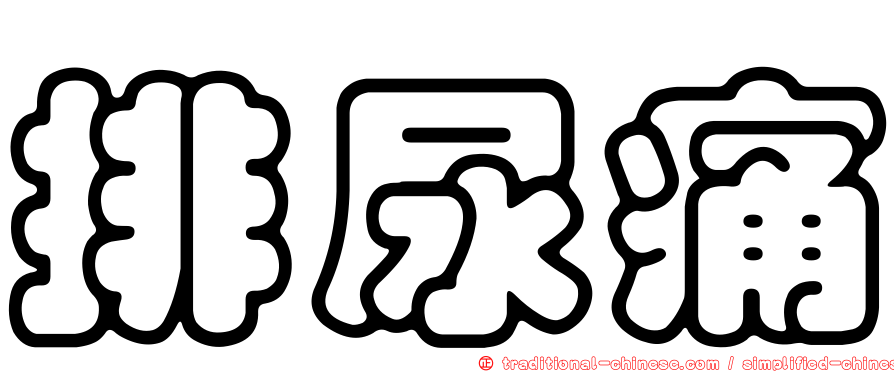 排尿痛