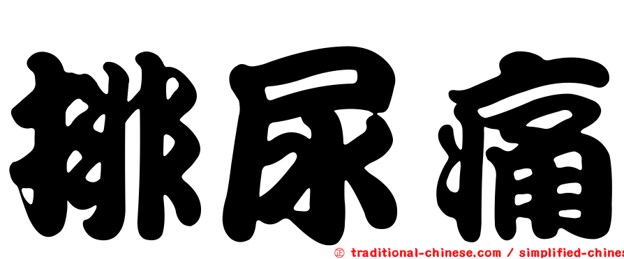 排尿痛