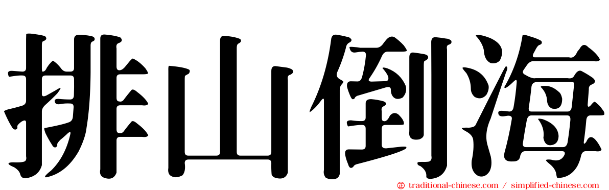 排山倒海