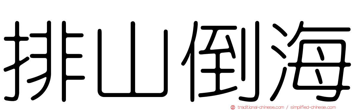 排山倒海