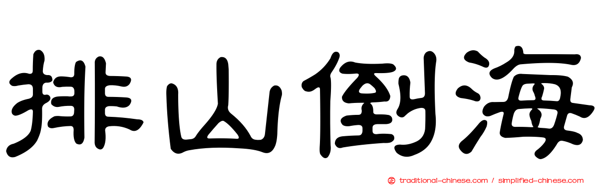 排山倒海