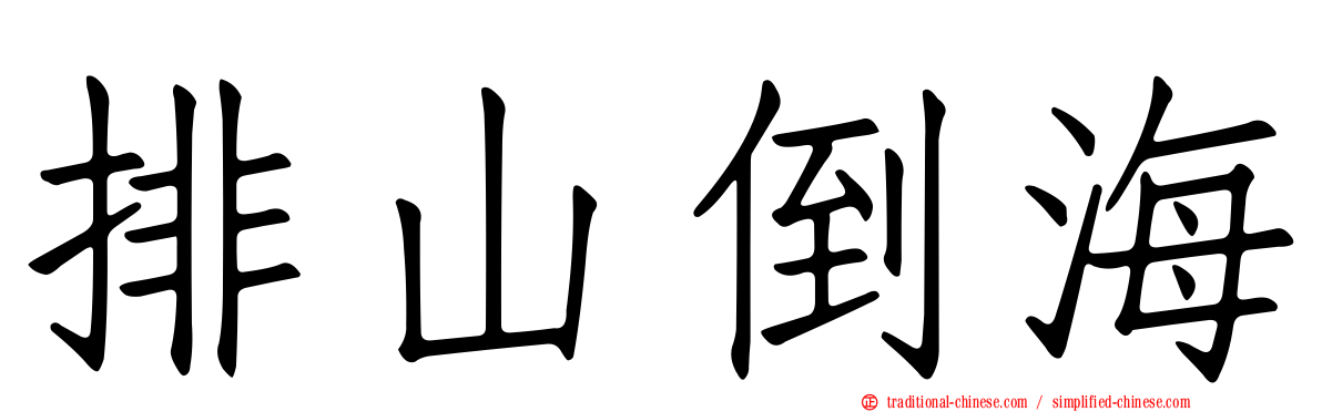 排山倒海