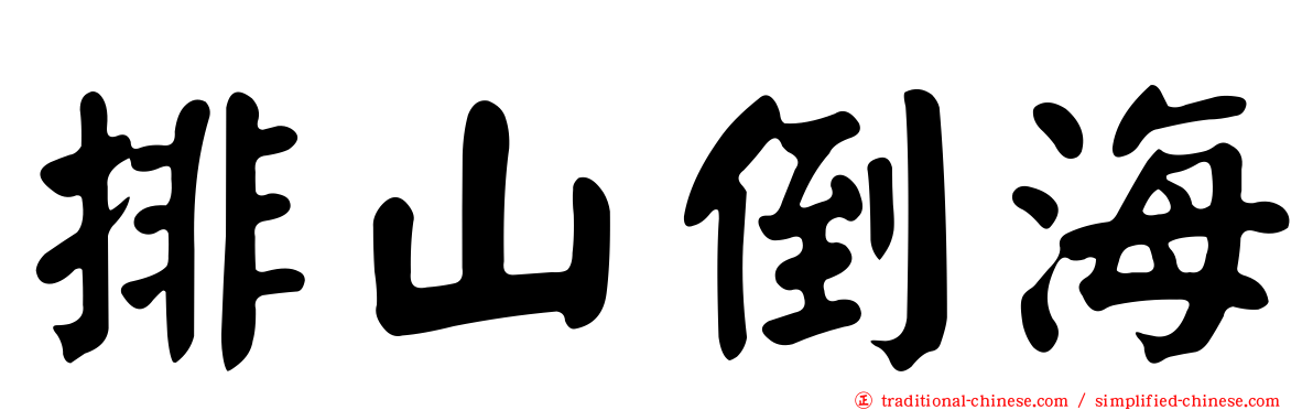 排山倒海