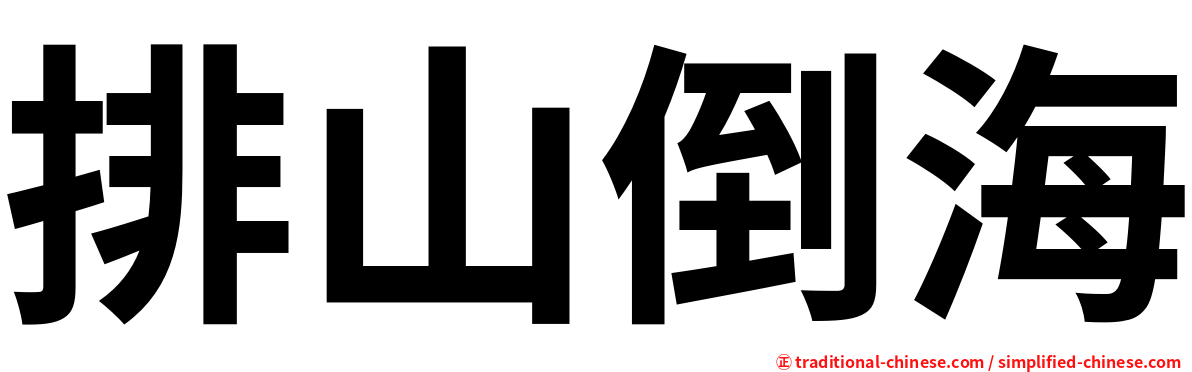 排山倒海
