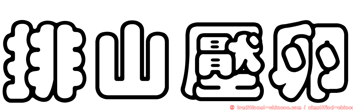 排山壓卵