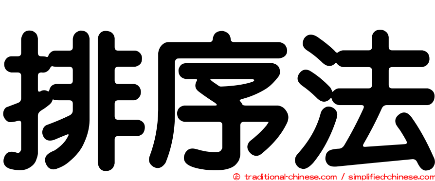 排序法