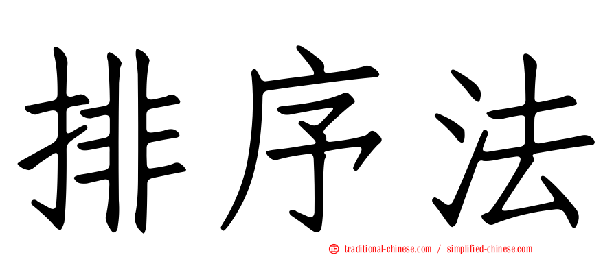 排序法