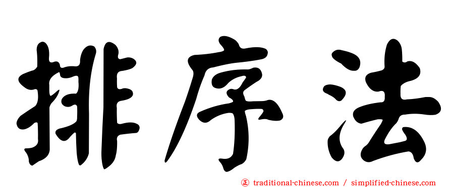 排序法