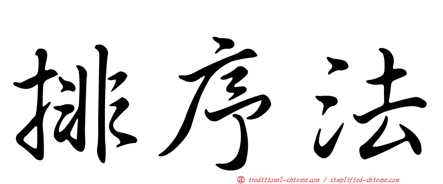 排序法