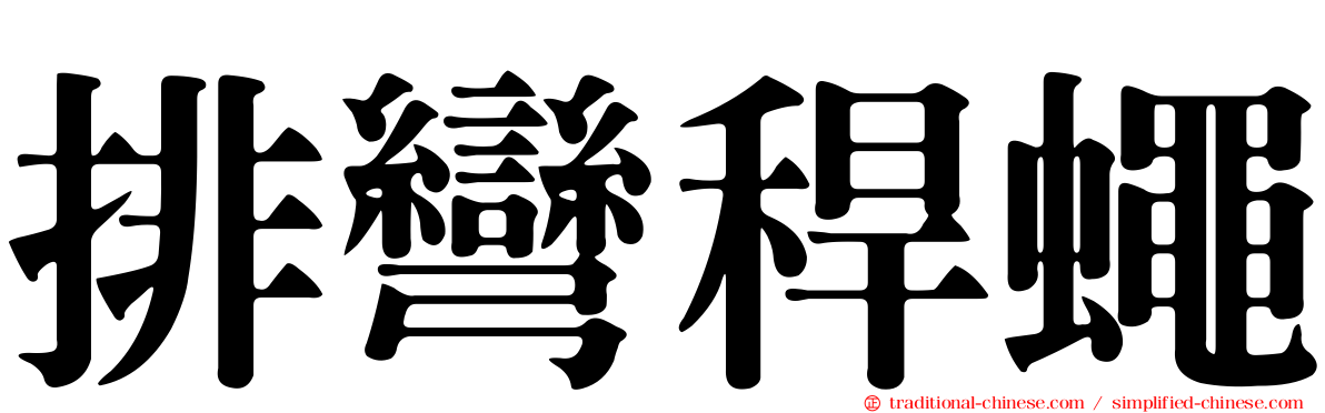 排彎稈蠅