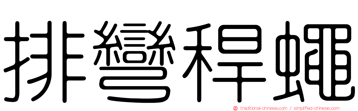 排彎稈蠅