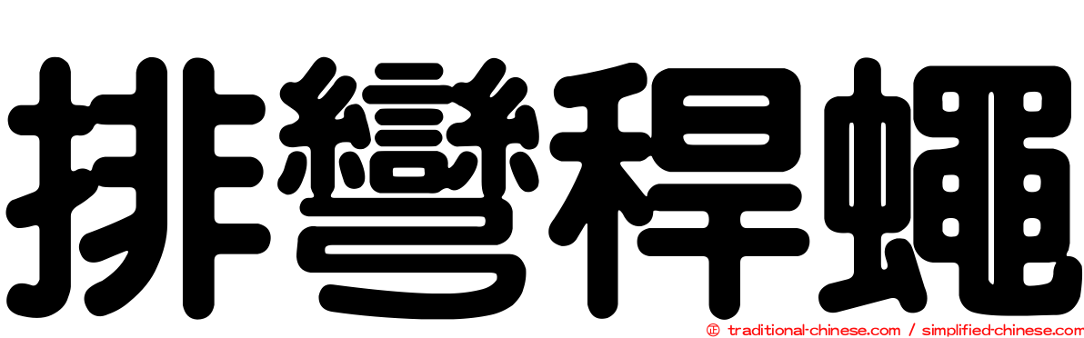 排彎稈蠅
