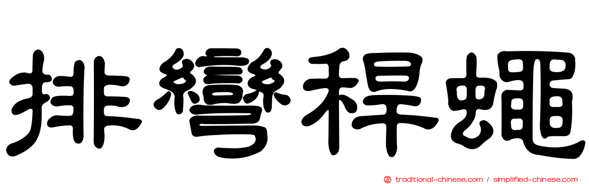 排彎稈蠅