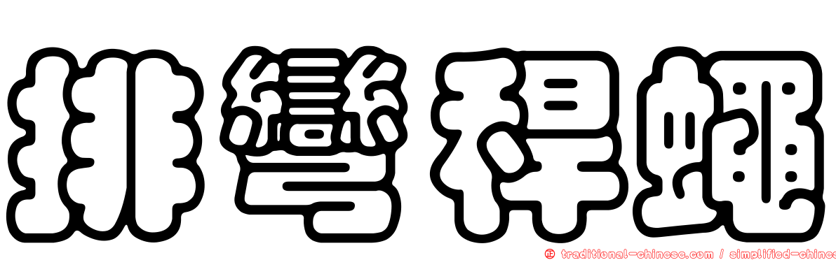 排彎稈蠅