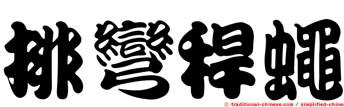 排彎稈蠅