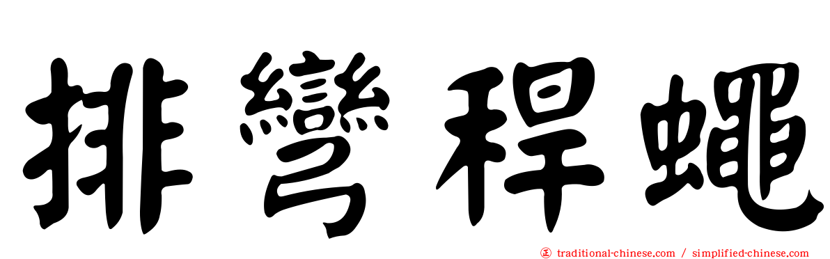 排彎稈蠅