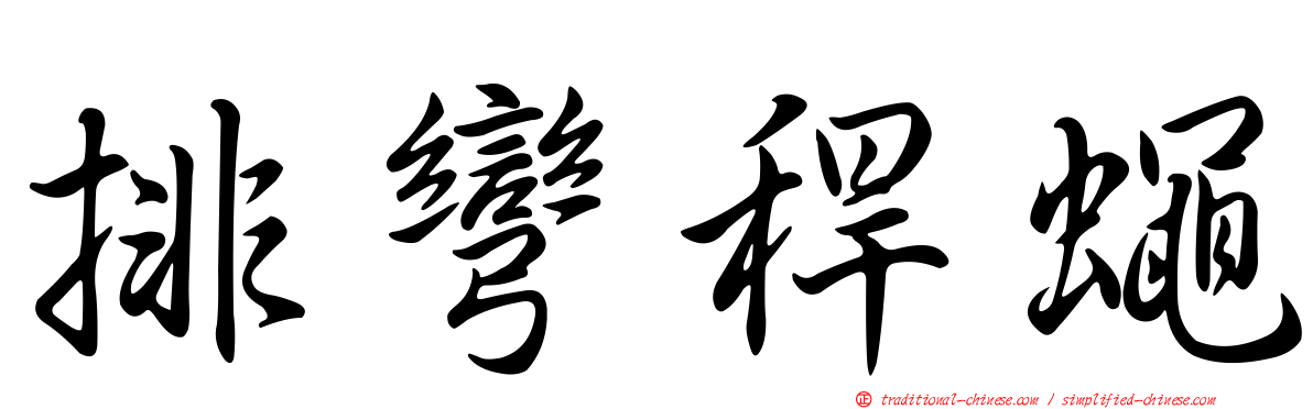 排彎稈蠅