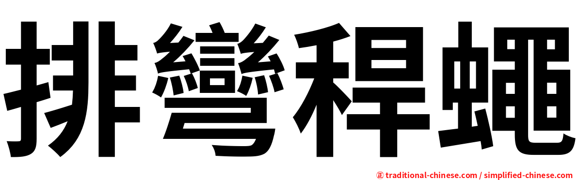 排彎稈蠅