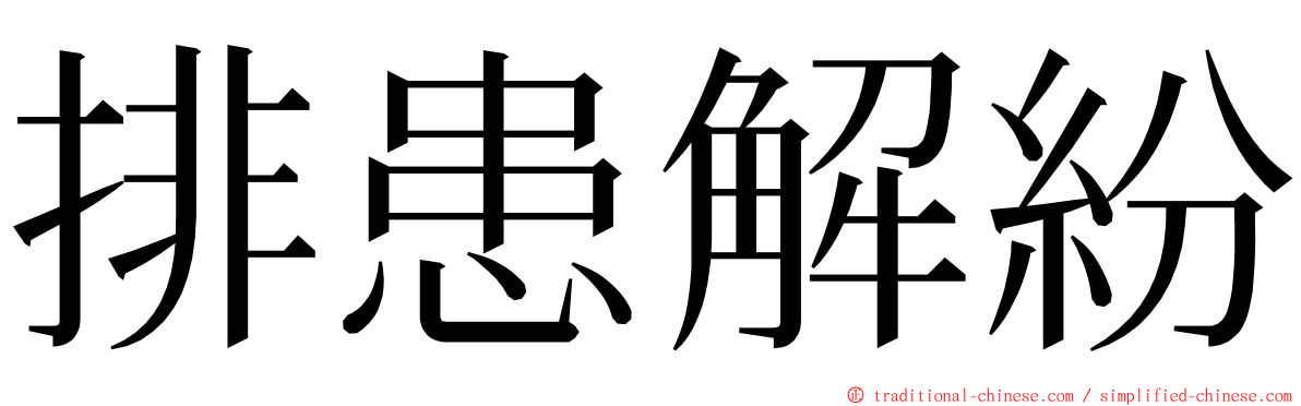 排患解紛 ming font