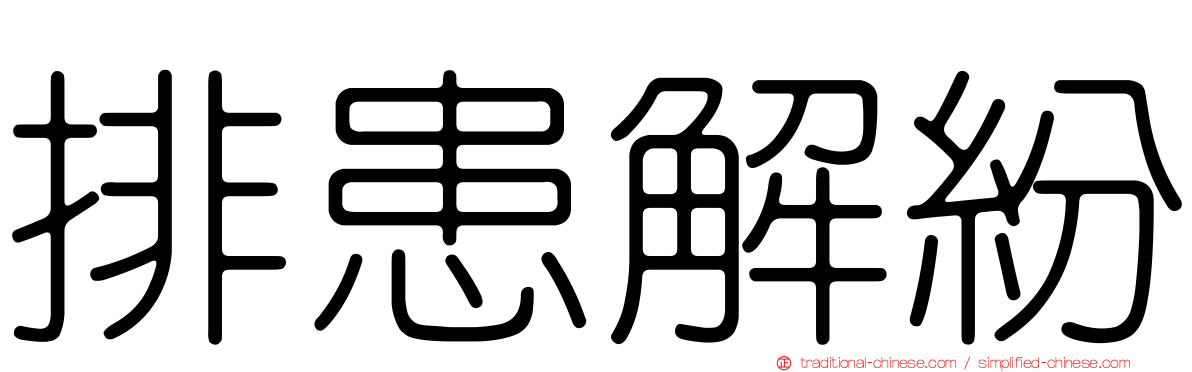 排患解紛
