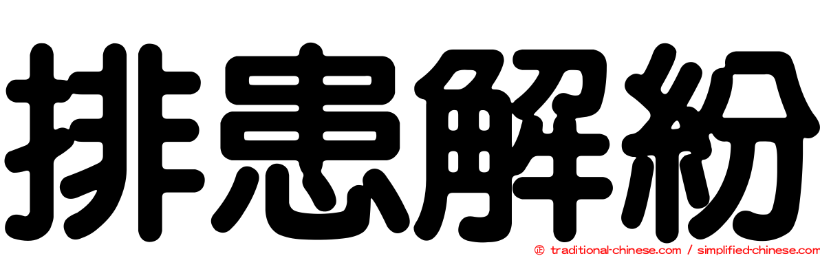 排患解紛