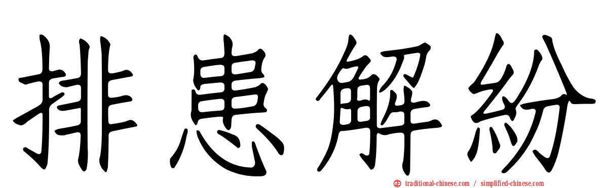 排患解紛