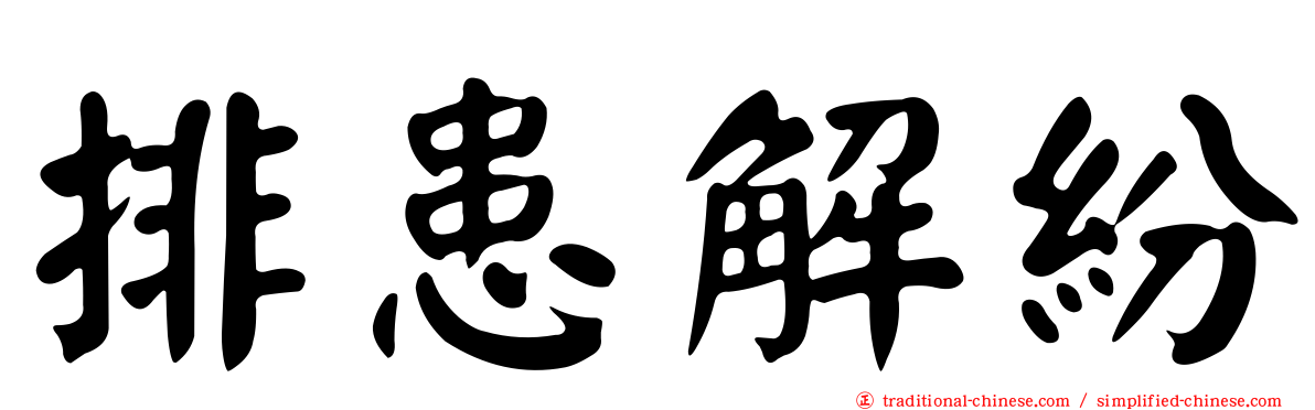 排患解紛